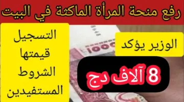 ما هي حقيقة زيادة منحة المرأة الماكثة في البيت 8000 د.ج؟