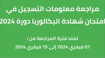 ما هو رابط تأكيد تسجيلات شهادة البكالوريا 2024 bac onec dz أحرار؟
