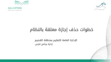 ما هي خطوات حذف إجازة معلقة لدى المدير المباشر؟ " وزارة التعليم تجيب