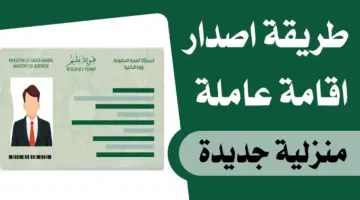 ما خطوات إصدار إقامة عمالة منزلية عبر منصة أبشر والشروط المطلوبة 1445؟