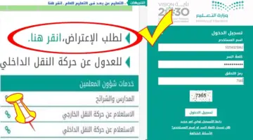 " التعليم" توضح إجراءات الاعتراض على نتائج حركة النقل الخارجي للمعلمين والمعلمات 1445