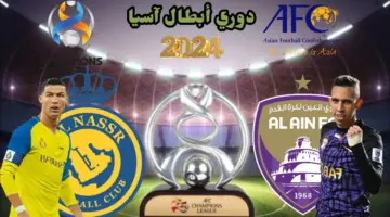 قمة عربية مرتقبة بدوري أبطال أسيا .. موعد مباراة العين والنصر وتردد القنوات الناقلة