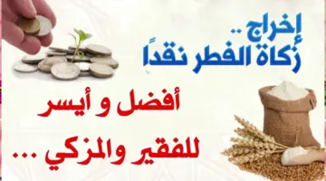 هل يجوز اخراج زكاة الفطر نقدا؟ دار الإفتاء المصرية توضح
