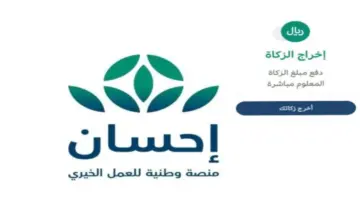 خطوات إخراج الزكاة عن طريق منصة إحسان وكيفية حسابها