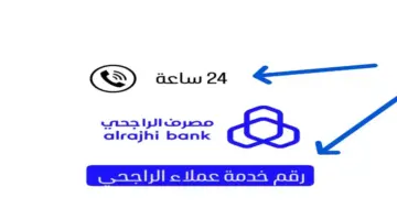 كم رقم خدمة العملاء بنك الراجحي 1445 وما خطوات فتح حساب والشروط المطلوبة؟