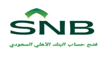 فتح حساب في البنك الأهلي السعودي أون لاين والشروط المطلوبة ورقم التواصل