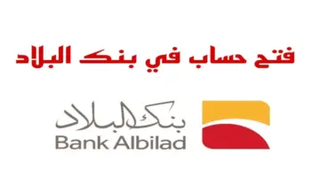 فتح حساب في بنك البلاد أون لاين والشروط المطلوبة والرقم المجاني للتواصل