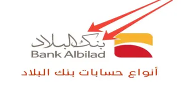 أنواع حسابات بنك البلاد 2024 ومزايا كل حساب وطريقة التواصل للاستفسار