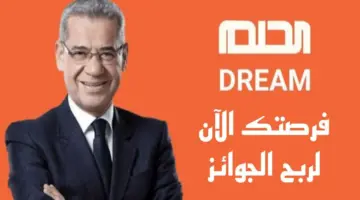 التسجيل في مسابقة الحلم 2024 بعدة طرق وأرقام الاشتراك وسعر الرسالة