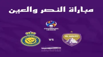القنوات الناقلة لمباراة النصر والعين الإماراتي والتشكيل المتوقع لكلا الفريقين