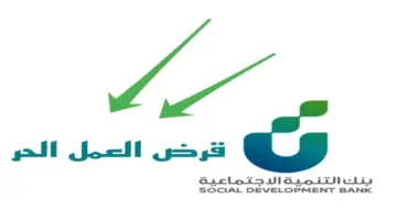 التقديم على قرض العمل الحر من بنك التنمية الاجتماعية والشروط والمستندات المطلوبة
