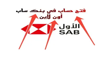 فتح حساب في بنك ساب أون لاين 1445 والشروط المطلوبة وأرقام خدمة العملاء