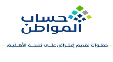 كم يستغرق الرد على الاعتراض في حساب المواطن 1445 وما خطوات تقديم الطلب؟