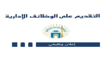 التقديم على الوظائف الإدارية في الجامعة الإسلامية 1445 والشروط والمستندات المطلوبة