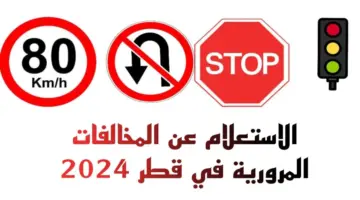 الاستعلام عن المخالفات المرورية في قطر 2024 برقم اللوحة وطريقة السداد