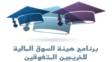 رسمياً التقديم على برنامج هيئة السوق المالية للخريجين المتفوقين 2024 والشروط المطلوبة