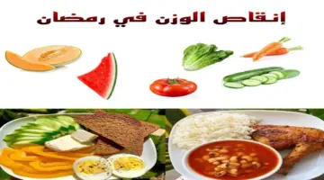 أفضل طريقة لاستغلال شهر رمضان لإنقاص الوزن وأنسب سحور للريجيم