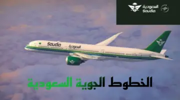 الحجز عبر الخطوط السعودية 2024 بخطوات بسيطة وطريقة استرجاع ثمن التذاكر