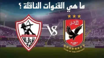 القنوات الناقلة لمباراة نهائي الكأس بين الأهلي والزمالك والأجواء داخل معسكر الفريقين