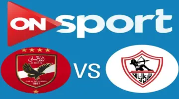 تردد قناة أون سبورت الناقلة لمباراة الأهلي والزمالك وغيابات كل من الفريقين