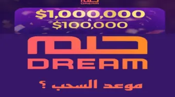 موعد السحب على مسابقة الحلم 2024 اشترك الآن لربح فرصة ذهبية للفوز