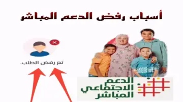 تعرف على أسباب رفض طلب الدعم الاجتماعي المباشر في المغرب وطريقة معرفة السبب