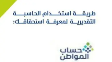 الحاسبة التقديرية لحساب المواطن 2024 للتعرف على قيمة الدعم ورقم خدمة العملاء