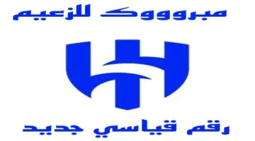 تعرف على الرقم القياسي العالمي للهلال بعد مباراة الرياض في دوري المحترفين