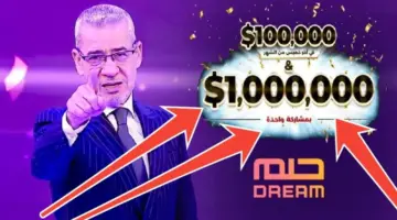 حقق حلمك الآن وقم بالاشتراك في مسابقة الحلم 2024 وتعرف على طرق التسجيل