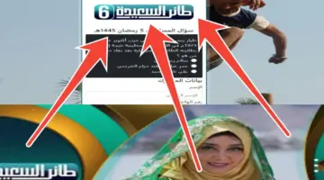 حل سؤال مسابقة طائر السعيدة يوم 5 رمضان وتردد القناة و خطوات الاشتراك