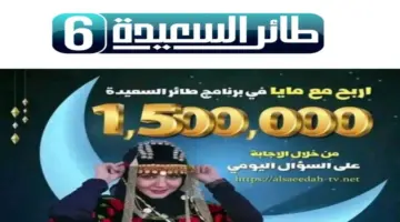 حل سؤال 7 رمضان من مسابقة طائر السعيدة لربح جوائز تصل إلى مليون ونصف ريال