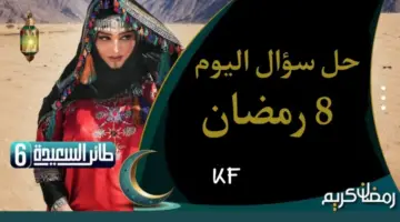 حل سؤال 8 رمضان من مسابقة طائر السعيدة تعرف الآن على الإجابة الصحيحة