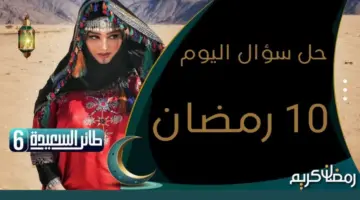 حل سؤال يوم 10 رمضان من مسابقة طائر السعيدة جاوب الآن واربح مليون ونصف ريال