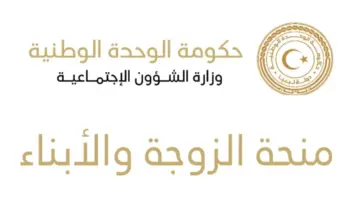 موعد إيداع منحة الزوجة والأبناء في ليبيا 2024 والشروط والمستندات المطلوبة للاستحقاق
