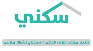 بمناسبة رمضان هل سيتم تغيير موعد صرف الدعم السكني لشهر مارس