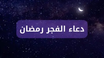 لتفوز بالاستجابة في الشهر المبارك احفظ دعاء الفجر رمضان