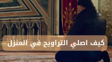 في حالة عدم استطاعتي للذهاب للمسجد كيف اصلي التراويح في المنزل؟ دار الإفتاء تجيب