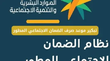 هل سيتم تبكير موعد صرف الضمان الاجتماعي المطور هذا الشهر؟ الموارد البشرية تحسم الجدل