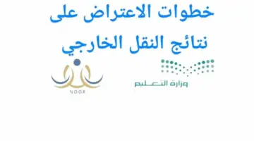 "الآن" خطوات الاعتراض على نتيجة حركة النقل الخارجي للمعلمين 1445