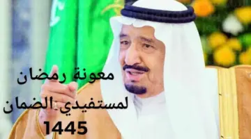 " رسمياً " أمر ملكي بصرف معونة رمضان لمستفيدي الضمان 1445 بالمملكة السعودية