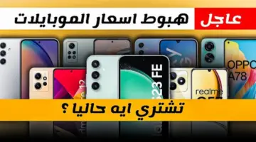 انخفاض أسعار الموبايلات في مصر بنسبة تصل إلى 25%