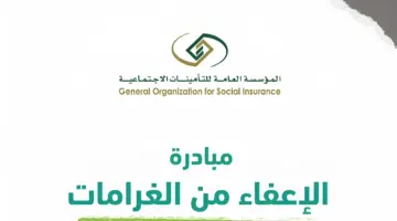 التأمينات الاجتماعية تبدأ مبادرة إعفاء أصحاب العمل من غرامات التأخير والمخالفات
