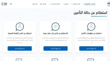 "برقم الهوية الوطنية" .. الاستعلام عن التأمين الصحي في السعودية 1445