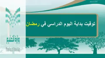 عاجل ورسمي .. موعد بدء اليوم الدراسي برمضان للطلاب بالمملكة ومدة الحصة الدراسية وتوضيحات عاجلة من وزارة التعليم