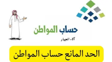 "خدمة المستفيدين" تكشف عن الحد المانع لحساب المواطن 1445 وخطوات حساب الحد الأقصى باستخدام الحاسبة التقديرية