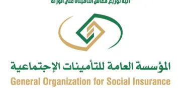 المؤسسة العامة للتأمينات تحدد خطوات التحقق من الإشتراك في التأمينات