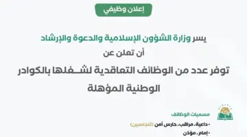 التقديم يبدأ اليوم.. رابط وشروط وظائف وزارة الشؤون الإسلامية 1445 للنساء والرجال