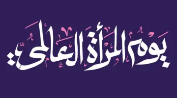 الاحتفال بقوة الكون الناعمة .. أجمل بطاقات تهنئة بيوم المراة العالمي 2024