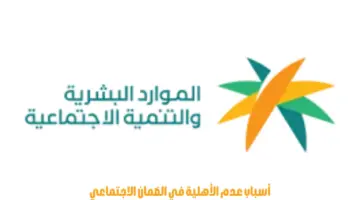 ما هي أسباب عدم الأهلية في الضمان الاجتماعي؟ "الموارد البشرية" توضح