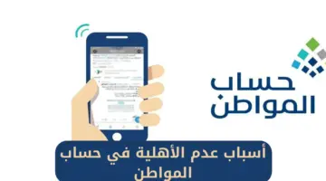 ما أسباب عدم الأهلية في حساب المواطن؟ "خدمة المستفيدين" تُجيب
